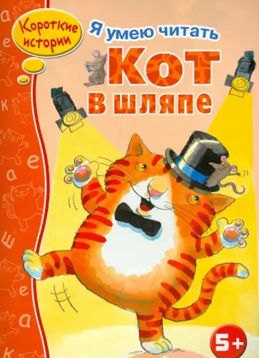 Кот в шляпе обложка книги