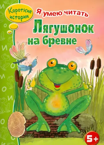 Н. Терентьева - Лягушонок на бревне обложка книги