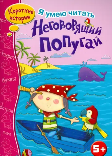 Джанин Скотт - Неговорящий попугай обложка книги