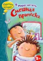 Я умею читать. Короткие рассказы 5+