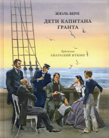 Жюль Верн - Дети капитана Гранта обложка книги