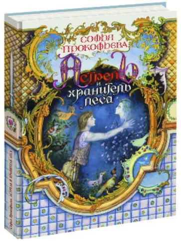 Софья Прокофьева - Астрель и Хранитель леса обложка книги