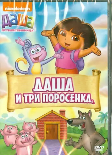 Мэдден, Конрад - Даша-путешественница. Выпуск 14. Даша и три поросенка (DVD) обложка книги