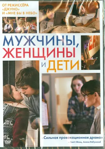 Джейсон Райтман - Мужчины, женщины и дети (DVD) обложка книги