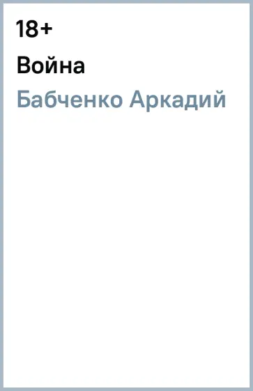 Аркадий Бабченко - Война Аркадий Бабченко - Война обложка книги
