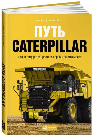Бушар, Кох - Путь Caterpillar. Уроки лидерства, роста и борьбы за стоимость обложка книги