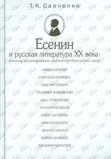 Татьяна Савченко - Есенин и русская литература XX века. Влияния, взаимовлияния, литературно-творческие связи обложка книги