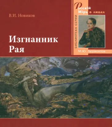 Владимир Новиков - Изгнанник Рая. 200-летию со дня рождения великого русского поэта посвящается Владимир Новиков - Изгнанник Рая. 200-летию со дня рождения великого русского поэта посвящается обложка книги