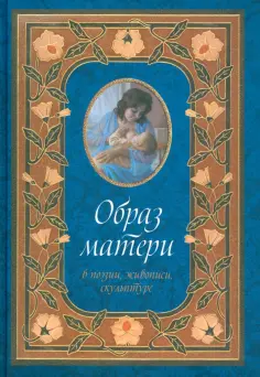 Николай Гугляр - Образ матери в поэзии, живописи и скульптуре обложка книги