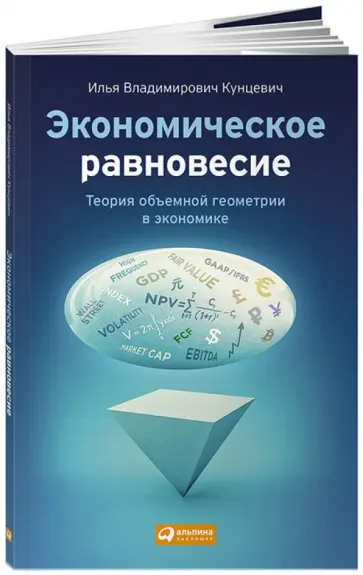 Илья Кунцевич - Экономическое равновесие. Теория объемной геометрии в экономике обложка книги