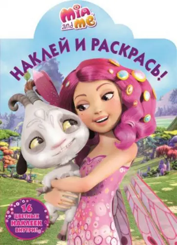 Мия и я. Наклей и раскрась (№15003) обложка книги