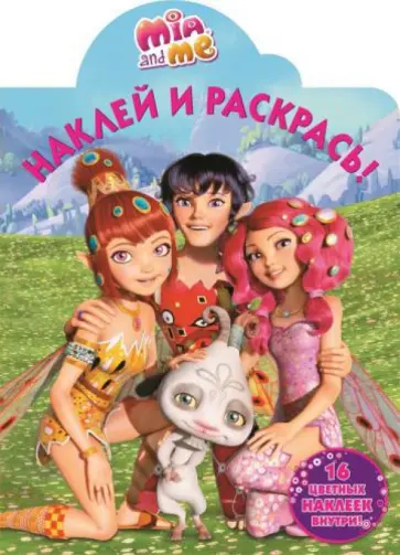 Мия и я. Наклей и раскрась (№15004) обложка книги