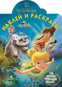 Книга: "Феи и легенда о Чудовище. Наклей и раскрась (№14171)". Купить ...