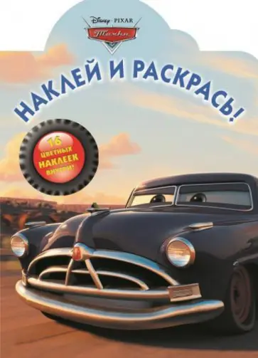 Тачки. Наклей и раскрась (№15124) обложка книги