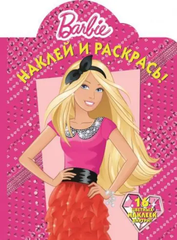 Барби. Наклей и раскрась (№14193) обложка книги