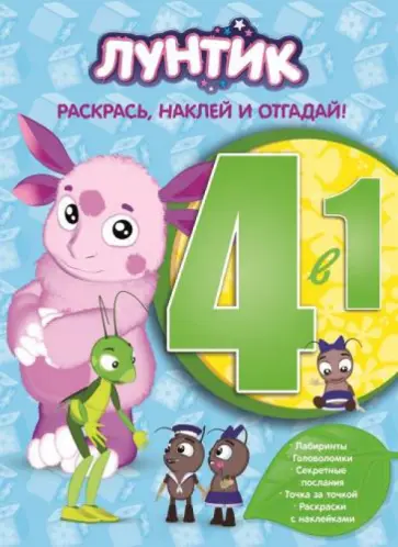 Лунтик и его друзья. Раскрась, наклей и отгадай 4 в 1 (№1418) обложка книги