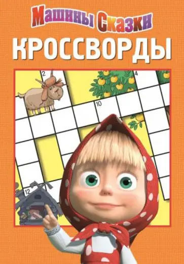 Татьяна Пименова - Сборник кроссвордов "Машины сказки" (№1414) обложка книги
