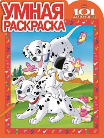 Умная раскраска. 101 далматинец (№14132) обложка книги