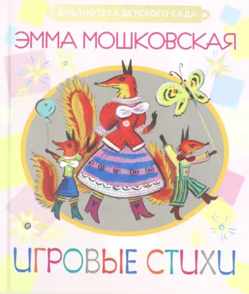 Эмма Мошковская - Игровые стихи Эмма Мошковская - Игровые стихи обложка книги