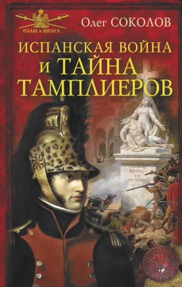 Олег Соколов - Испанская война и тайна тамплиеров обложка книги