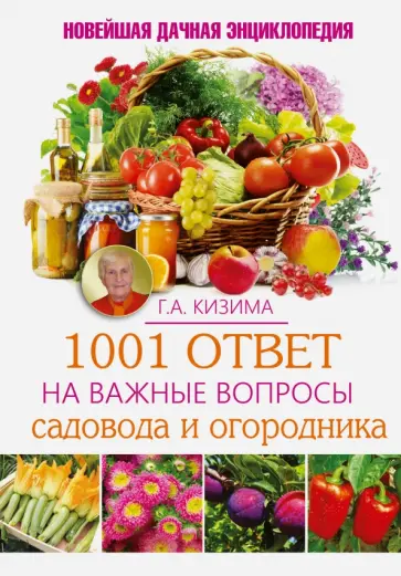 Галина Кизима - 1001 ответ на важные вопросы садовода и огородника обложка книги