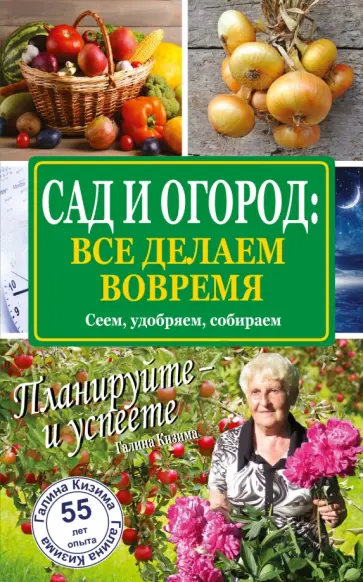 Галина Кизима - Сад и огород: все делаем вовремя. Сеем, удобряем, собираем обложка книги
