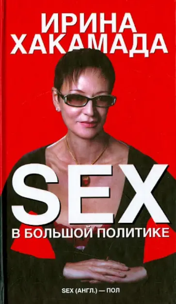Ирина Хакамада - Sex в большой политике Ирина Хакамада - Sex в большой политике обложка книги