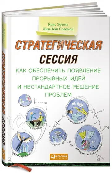 Эртель, Соломон - Стратегическая сессия. Как обеспечить появление прорывных идей и нестандартное решение проблем обложка книги