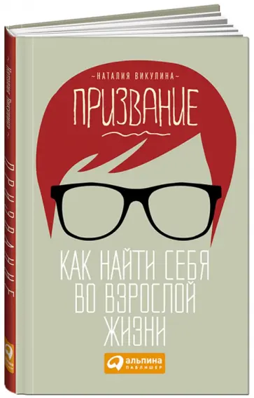 Наталия Викулина - Призвание. Как найти себя во взрослой жизни обложка книги