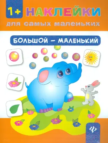 Юлия Ткаченко - Большой - маленький обложка книги