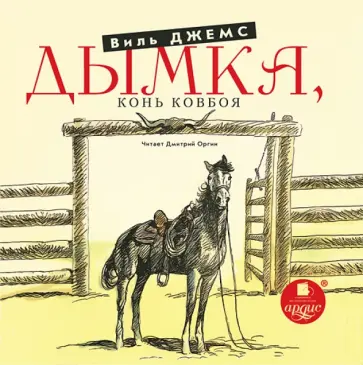 Джемс Виль - Дымка. Конь ковбоя (CDmp3) Джемс Виль - Дымка. Конь ковбоя (CDmp3) обложка книги