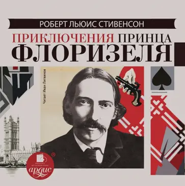 Роберт Стивенсон - Приключения принца Флоризеля (CDmp3) Роберт Стивенсон - Приключения принца Флоризеля (CDmp3) обложка книги