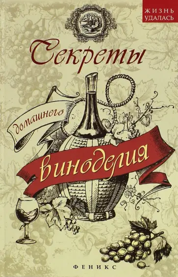 А. Шумов - Секреты домашнего виноделия А. Шумов - Секреты домашнего виноделия обложка книги