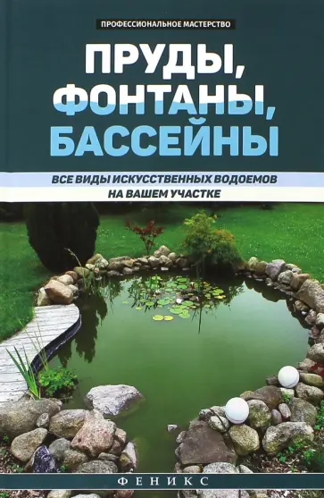 В. Котельников - Пруды, фонтаны, бассейны. Все виды искусственных водоемов на вашем участке обложка книги