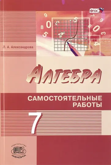 Лидия Александрова - Алгебра. 7 класс. Самостоятельные работы. К учебнику А. Г. Мордковича, Н. П. Николаева. ФГОС Лидия Александрова - Алгебра. 7 класс. Самостоятельные работы. К учебнику А. Г. Мордковича, Н. П. Николаева. ФГОС обложка книги