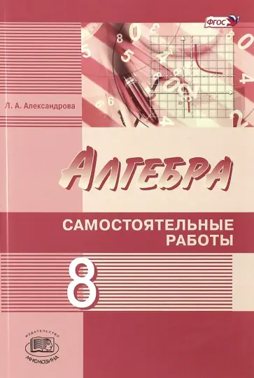 Лидия Александрова - Алгебра. 8 класс. Самостоятельные работы. ФГОС Лидия Александрова - Алгебра. 8 класс. Самостоятельные работы. ФГОС обложка книги