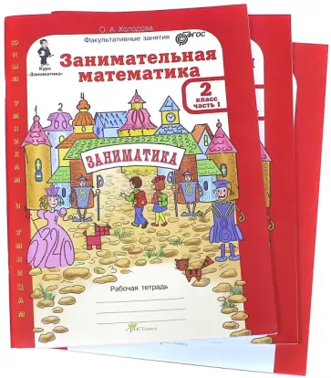 О. Холодова - Занимательная математика. 2 класс. Рабочая тетрадь. В 2-х частях с приложением. ФГОС обложка книги