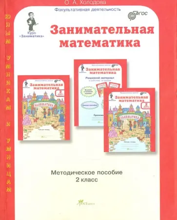 О. Холодова - Занимательная математика. 2 класс. Методическое пособие. ФГОС обложка книги