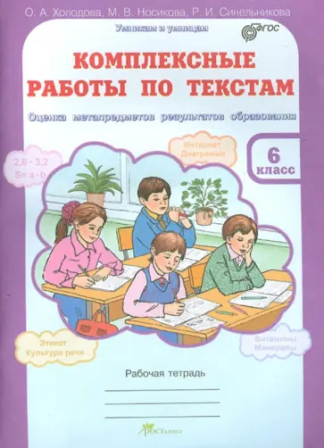 Холодова, Носикова - Комплексные работы по текстам. 6 класс. Оценка метапредметов результатов образования. ФГОС Холодова, Носикова - Комплексные работы по текстам. 6 класс. Оценка метапредметов результатов образования. ФГОС обложка книги