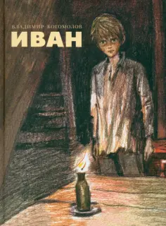 Владимир Богомолов - Иван обложка книги