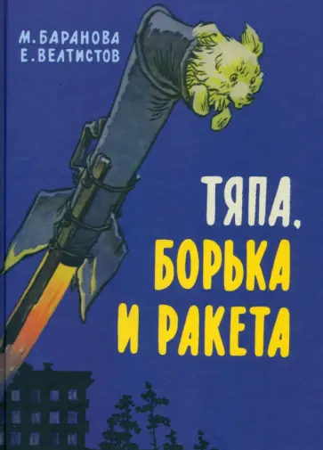 Баранова, Велтистов - Тяпа, Борька и ракета Баранова, Велтистов - Тяпа, Борька и ракета обложка книги