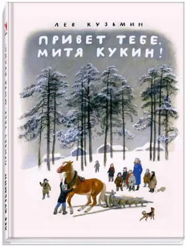 Лев Кузьмин - Привет тебе, Митя Кукин! обложка книги