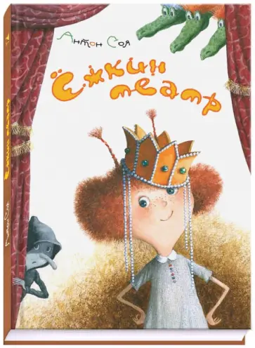 Антон Соя - Ёжкин театр Антон Соя - Ёжкин театр обложка книги