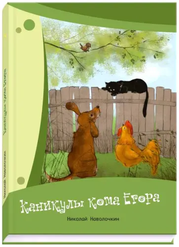 Николай Наволочкин - Каникулы кота Егора обложка книги