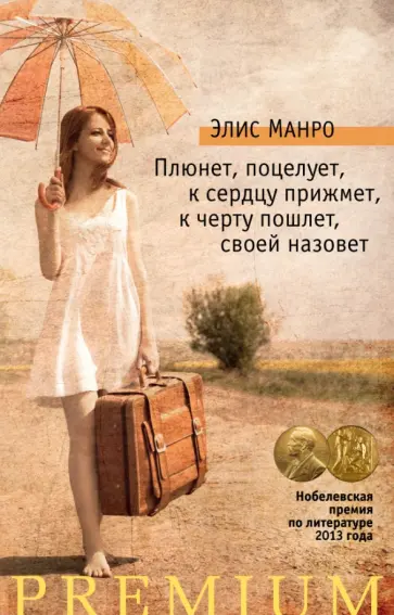 Элис Манро - Плюнет, поцелует, к сердцу прижмет, к черту пошлет, своей назовет Элис Манро - Плюнет, поцелует, к сердцу прижмет, к черту пошлет, своей назовет обложка книги