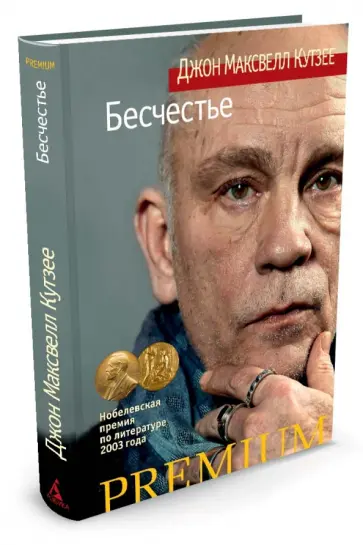 Книга: "Бесчестье" - Джон Кутзее. Купить книгу, читать рецензии Disgrace ISBN 97