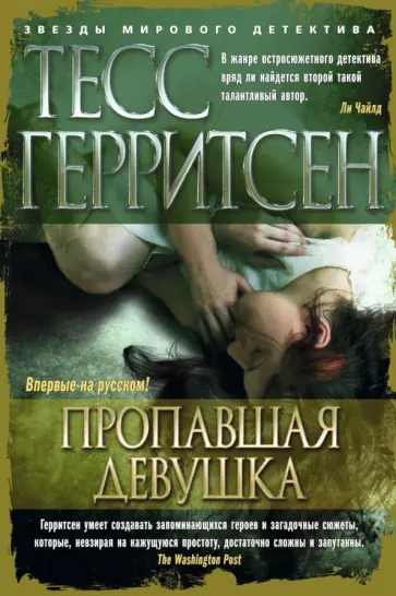 Тесс Герритсен - Пропавшая девушка Тесс Герритсен - Пропавшая девушка обложка книги
