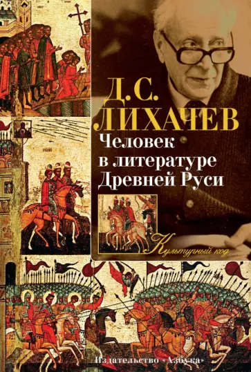 Дмитрий Лихачев - Человек в литературе Древней Руси обложка книги