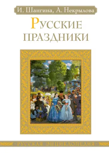 Шангина, Некрылова - Русские праздники обложка книги