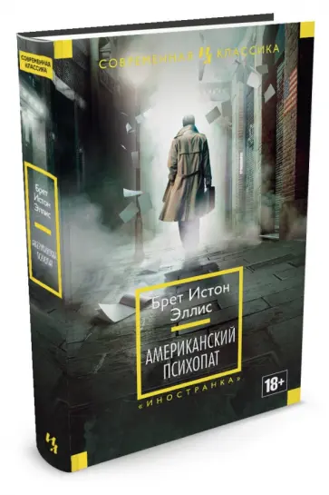 Брет Эллис - Американский психопат Брет Эллис - Американский психопат обложка книги